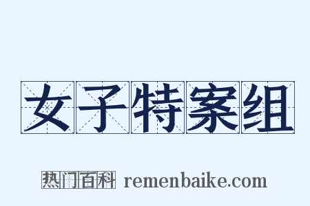女子特案组是什么意思的图片